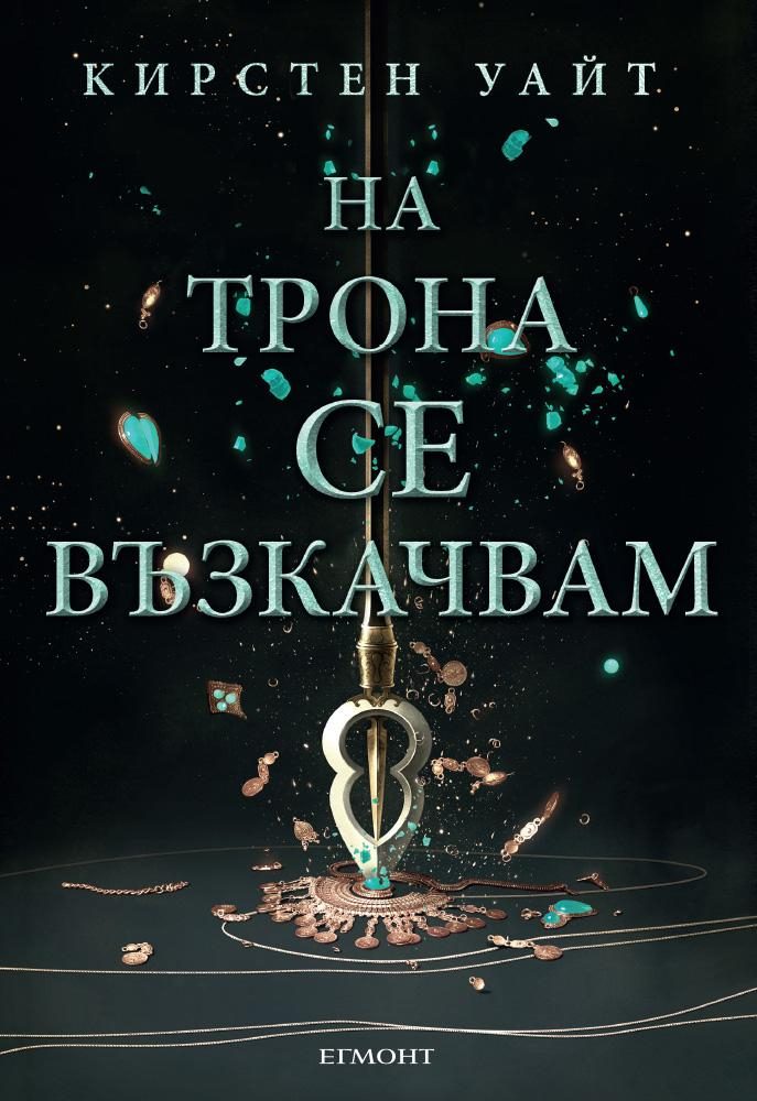 На трона се възкачвам