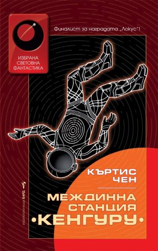 Междинна станция Кенгуру