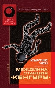 Междинна станция Кенгуру