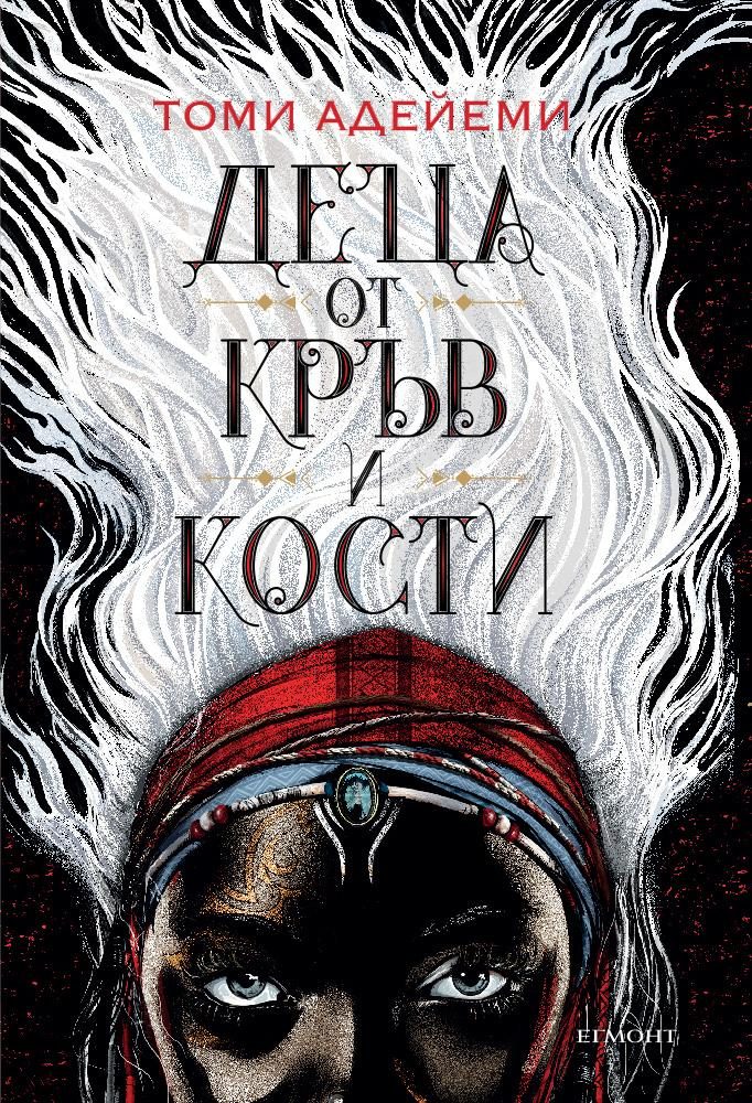 Деца от кръв и кости - Книга 1