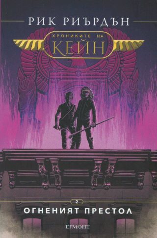 Хрониките на Кейн - Огненият престол - книга 2
