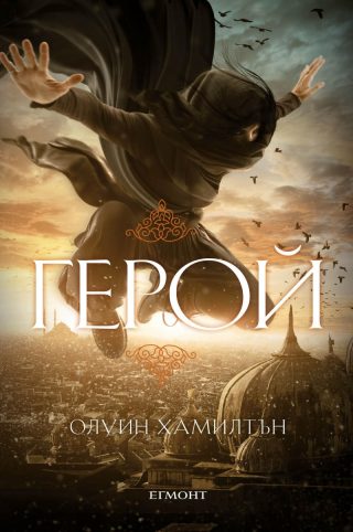 Дете на пустинята Кн.3 - Герой