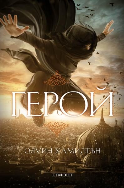 Дете на пустинята Кн.3 - Герой