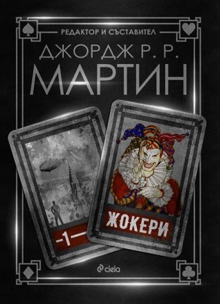 Жокери