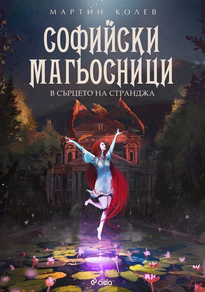 Софийски магьосници 2 - В сърцето на Странджа