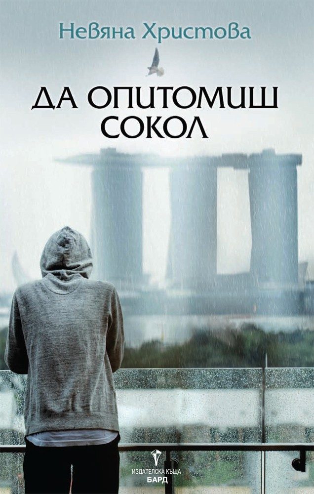 Да опитомиш сокол