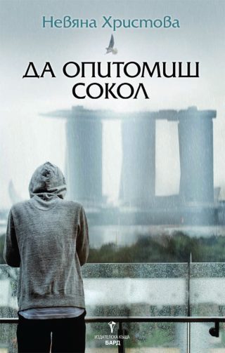 Да опитомиш сокол