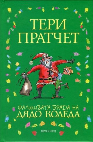 Фалшивата брада на Дядо Коледа