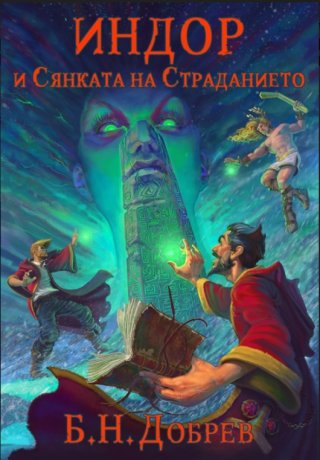Индор и Сянката на Страданието