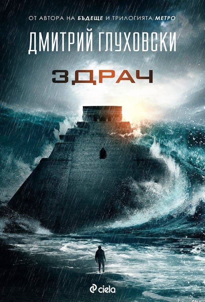 Здрач - Дмитрий Глуховски