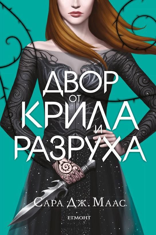 Двор от крила и разруха - Двор от рози и бодли - Книга 3