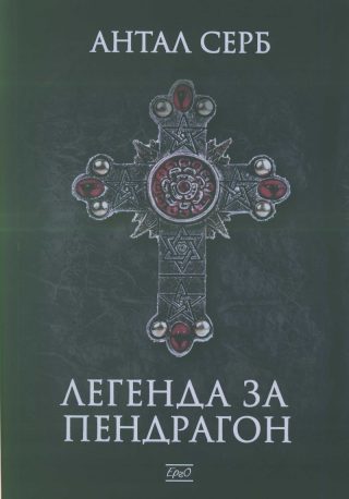 Легенда за Пендрагон