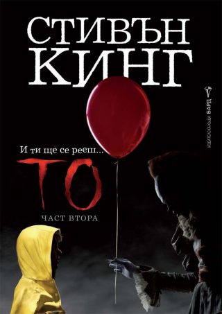 Стивън Кинг - То - част втора