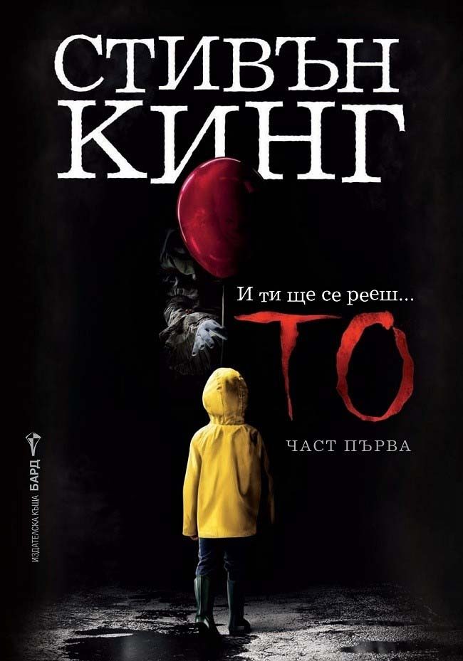 Стивън Кинг - То - част първа