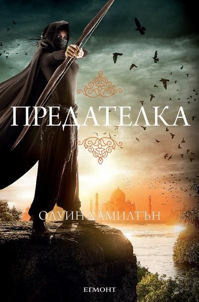 Предателка - кн.2