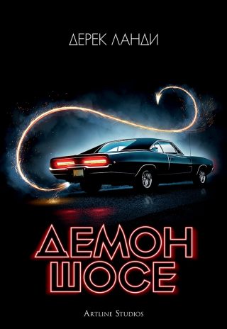 Демон шосе - книга 1