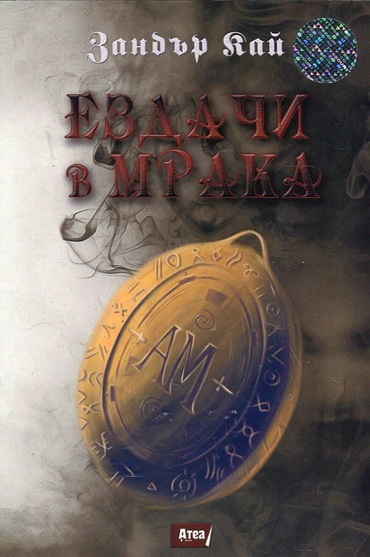 Ездачи в мрака