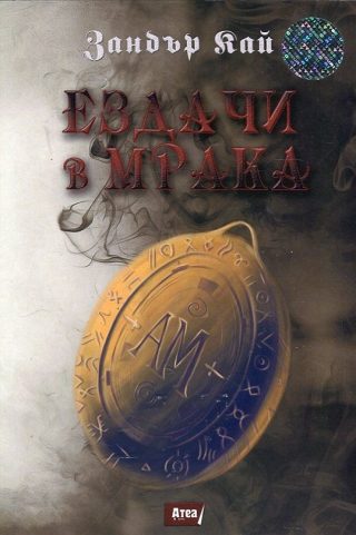 Ездачи в мрака