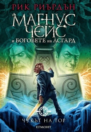 Чукът на Тор - Книга 2 - Магнус Чейс и Боговете на Асгард