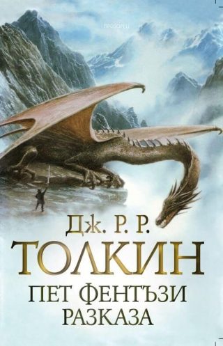 Пет фентъзи разказа - твърди корици