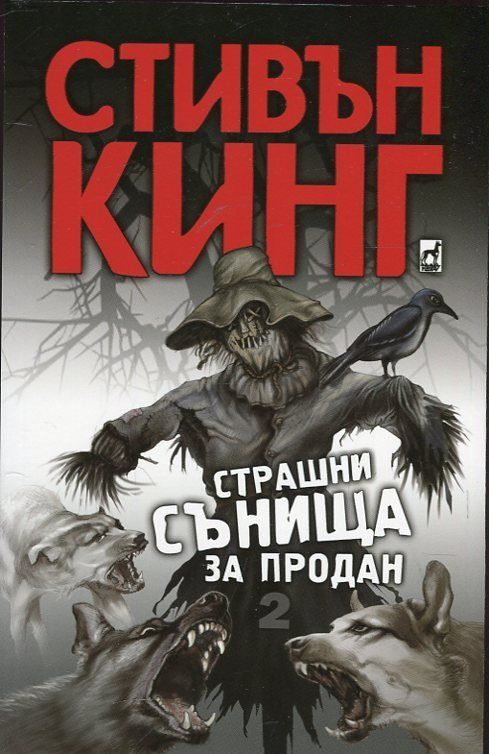 Страшни сънища за продан - том 2