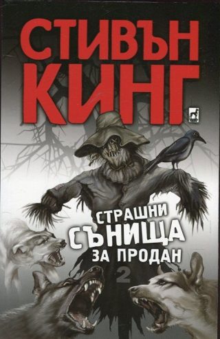 Страшни сънища за продан - том 2
