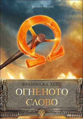 Огненото слово, кн. 1