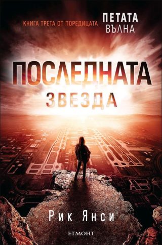 Последната звезда, кн. 3 - Петата вълна