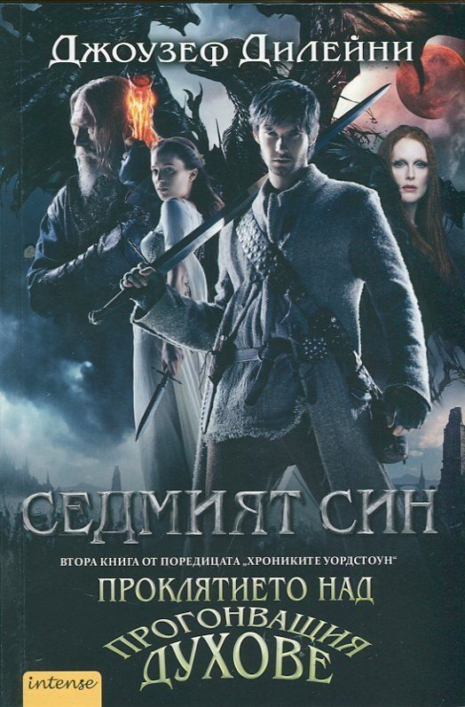Седмият син, кн. 2 - Хрониките Уордстоун