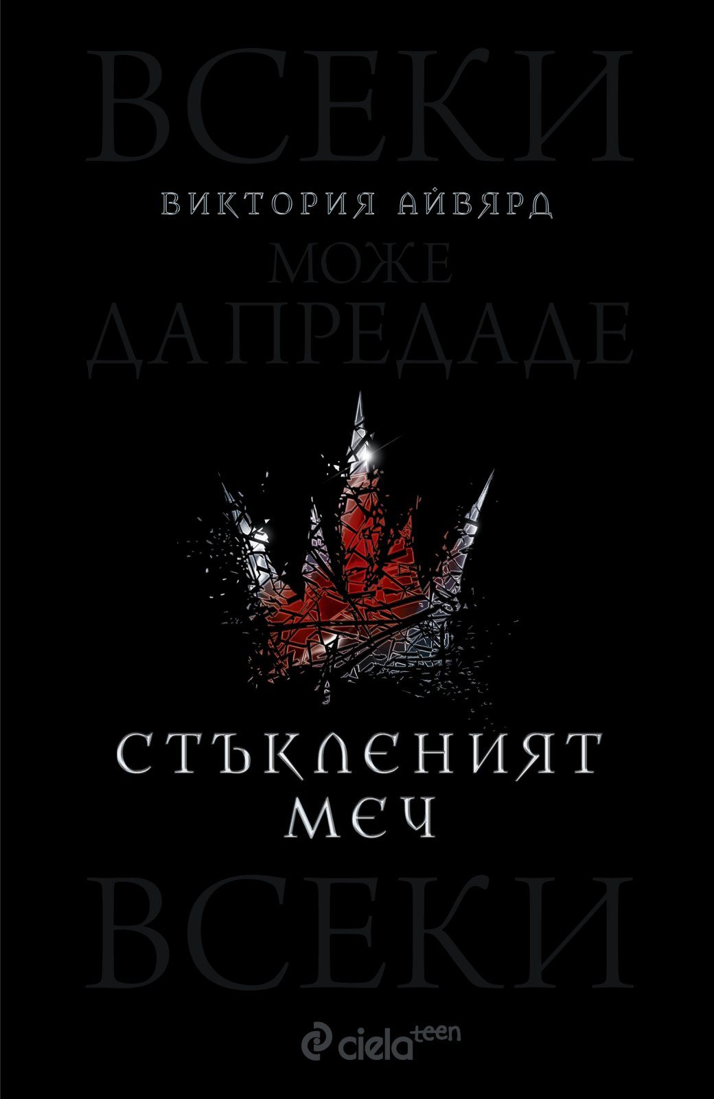 Стъкленият меч - книга 2
