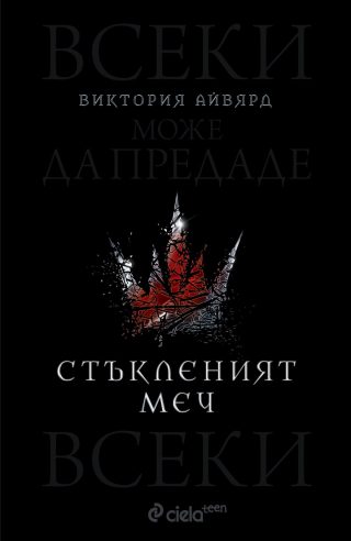 Стъкленият меч - книга 2