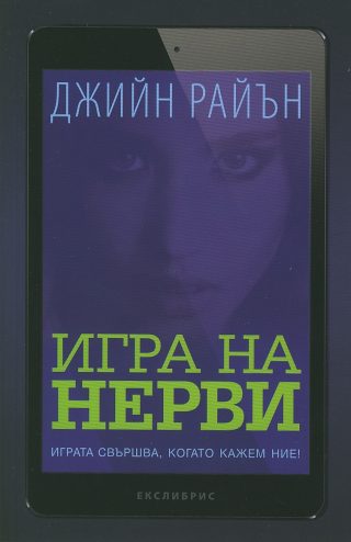 Игра на нерви