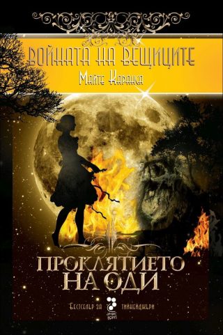 Войната на вещиците, книга 3: Проклятието на Оди