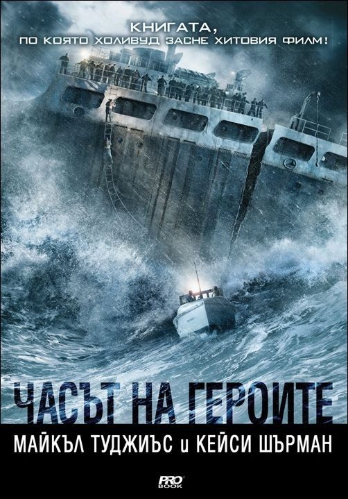 Часът на героите