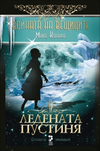 Войната на вещиците - книга 2: Ледената пустиня