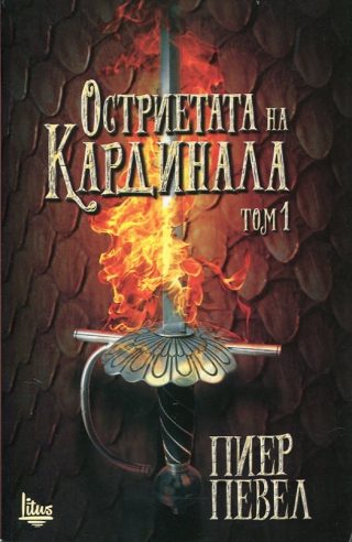 Остриетата на кардинала – том 1