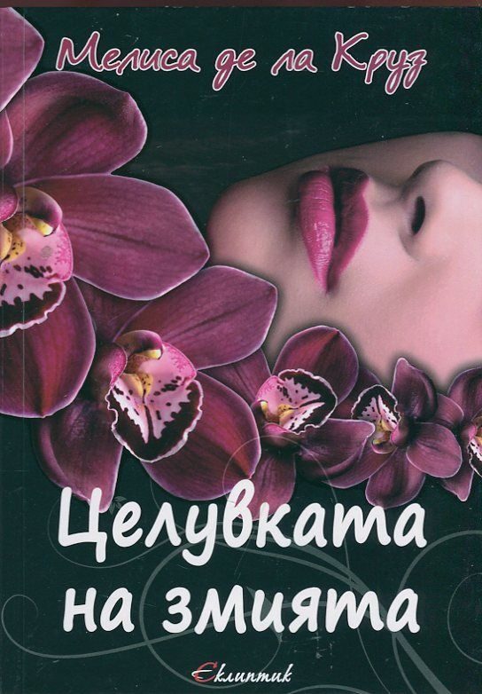 Целувката на змията, кн. 2 - Вещиците от Ийст Енд