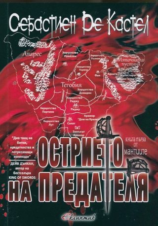 Острието на предателя - книга 1 (Мантиите)