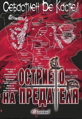 Острието на предателя - книга 1 (Мантиите)