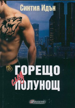 Горещо след полунощ, кн 1 - Полунощ