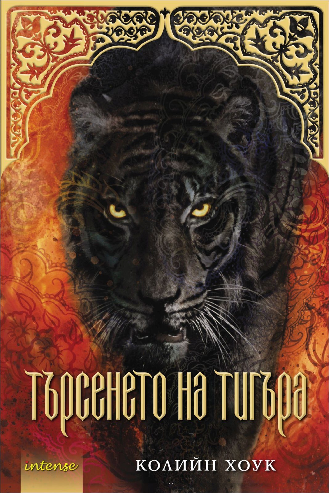 Търсенето на тигъра, кн. 2 - Проклятието на тигъра
