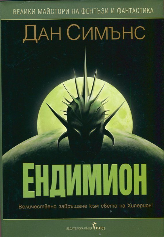 Ендимион - книга 3 и 4 Хиперион - твърди корици