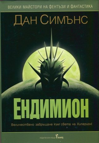 Ендимион - книга 3 и 4 Хиперион - твърди корици
