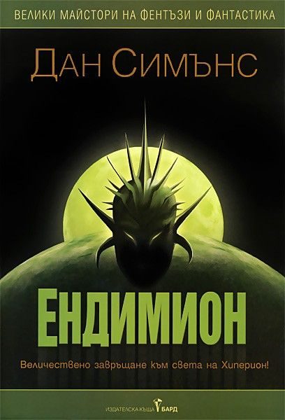Ендимион - книга 3 и 4 Хиперион - твърди корици