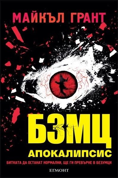 БЗМЦ 3 - Апокалипсис