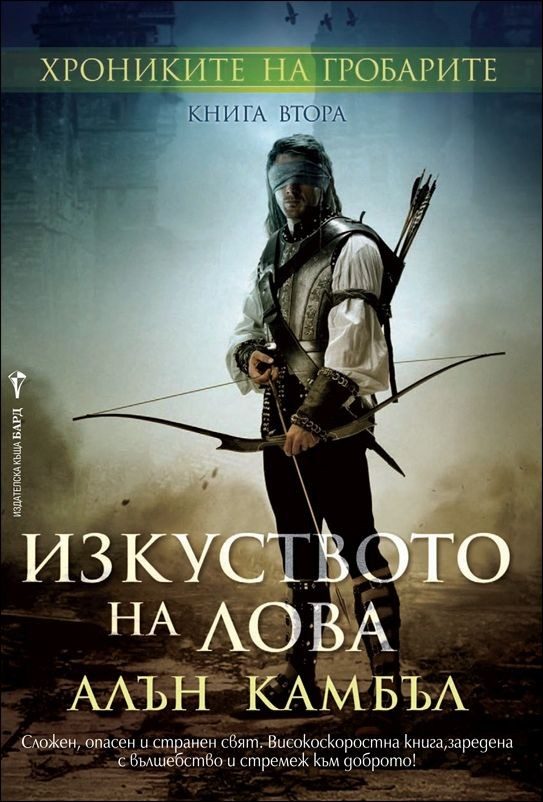 Хрониките на гробарите, кн. 2 - Изкуството на лова