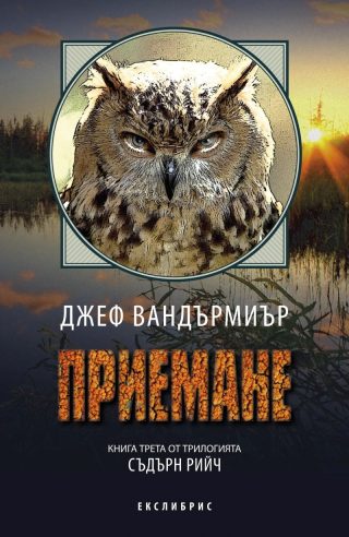 Съдърн Рийч кн.3: Приемане