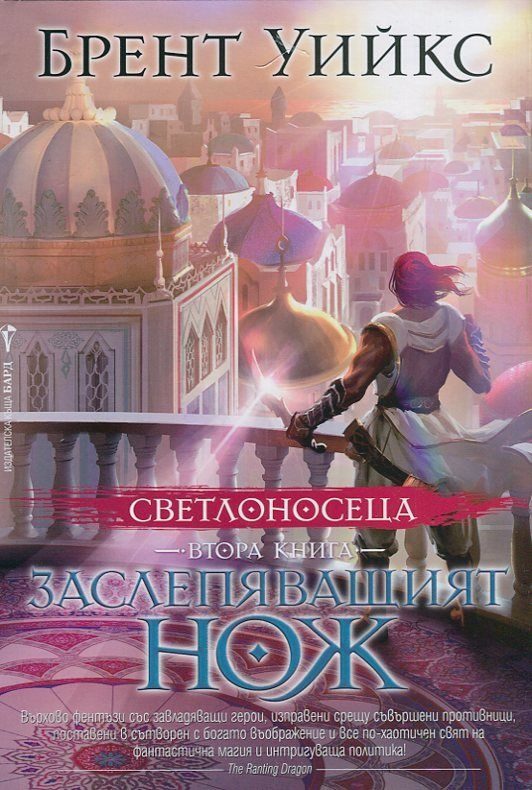 Светлоносеца кн. 2: Заслепяващият нож