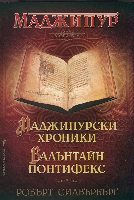 Маджипурски хроники. Валънтайн Понтифекс