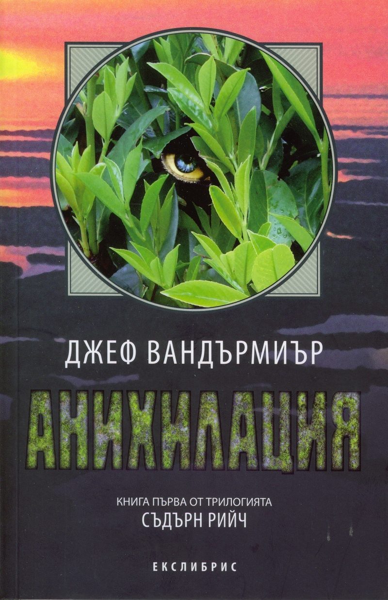 Съдърн Рийч кн. 1: Анихилация